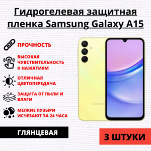 Набор гидрогелевых защитных пленок Samsung Galaxy A15 (3 штуки)