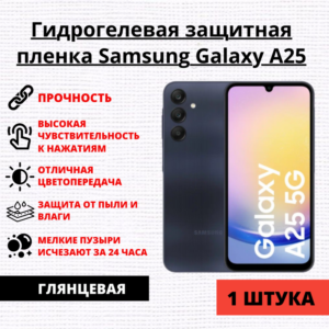 Гидрогелевая защитная пленка Samsung Galaxy A25 (1 штука)