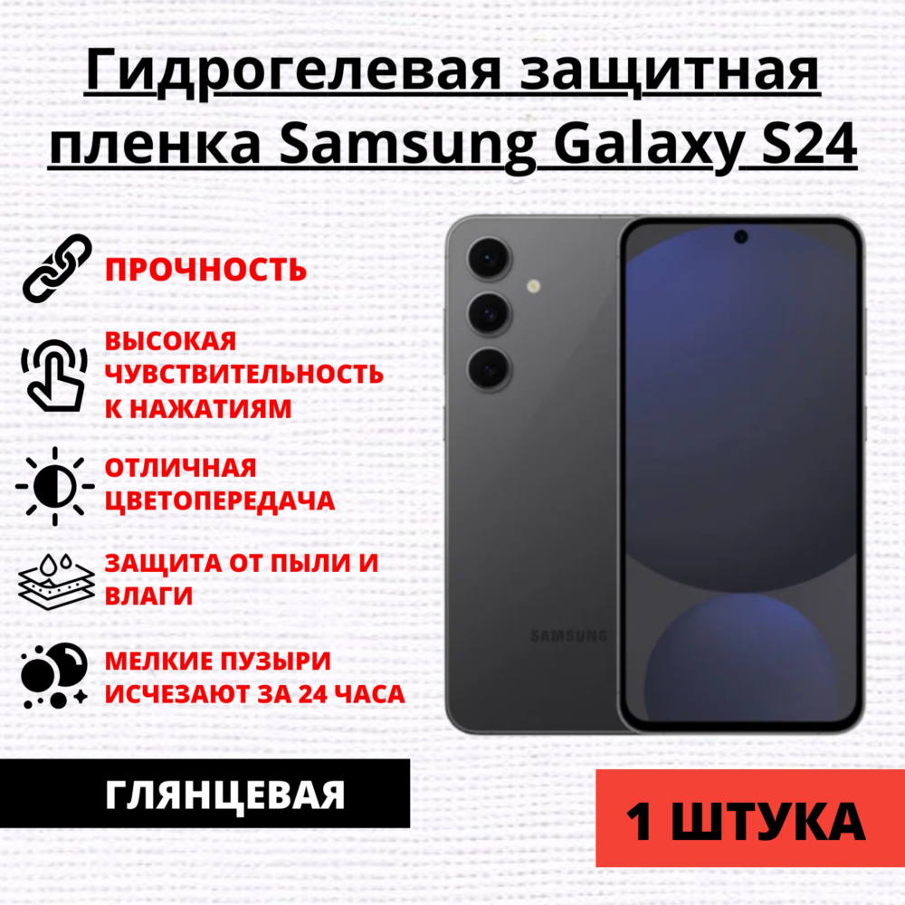 Гидрогелевая защитная пленка Samsung Galaxy S24 (1 штука)