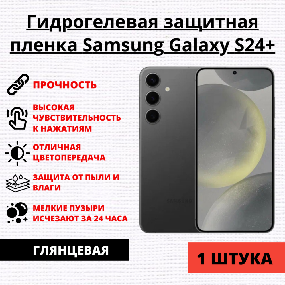 Гидрогелевая защитная пленка Samsung Galaxy S24+ (1 штука)
