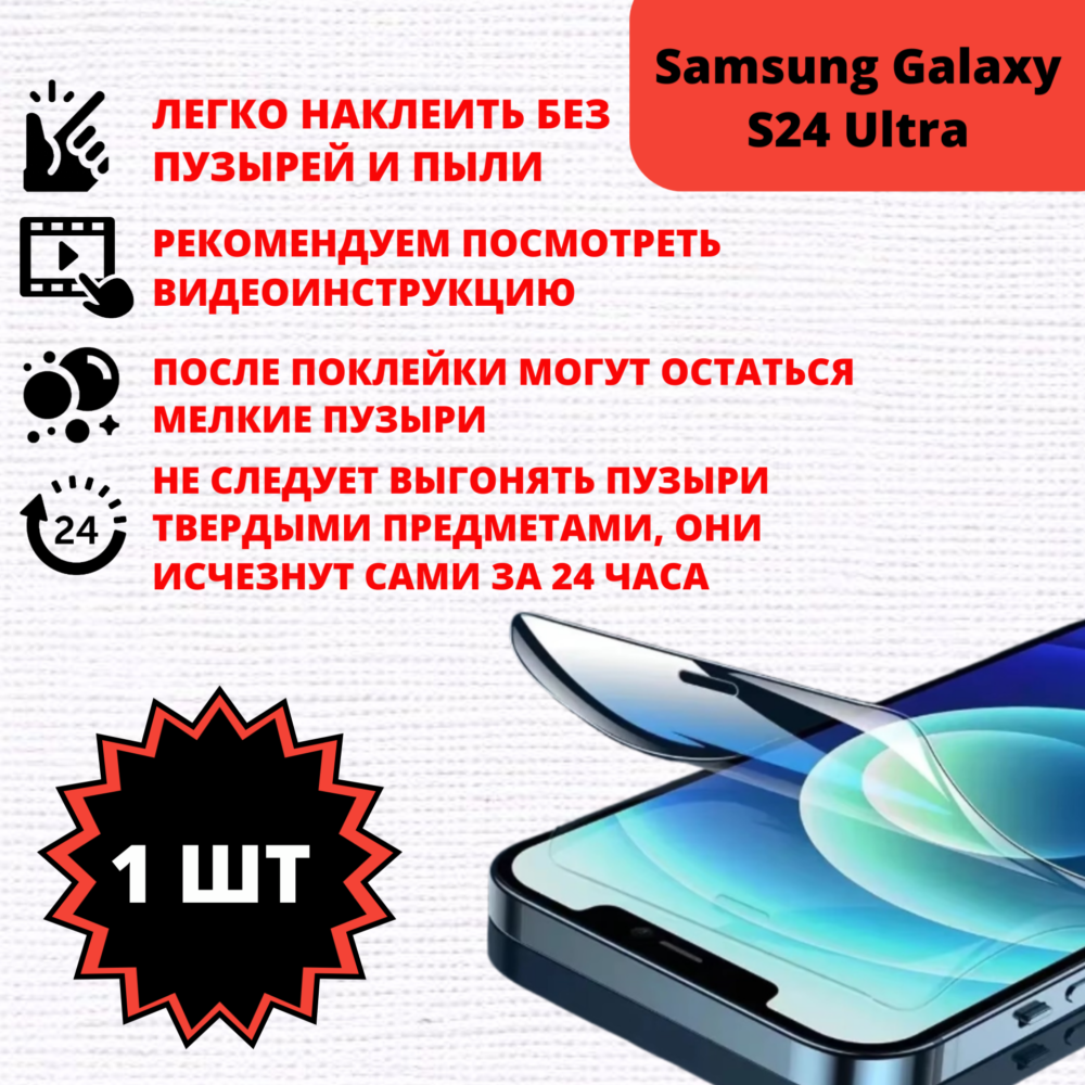Гидрогелевая защитная пленка Samsung Galaxy S24 Ultra (1 штука) — изображение 2