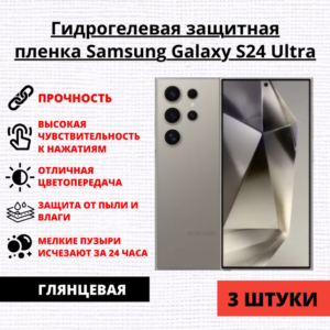 Набор гидрогелевых защитных пленок Samsung Galaxy S24 Ultra (3 штуки)