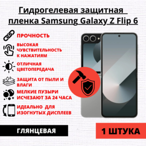 Гидрогелевая защитная пленка Samsung Galaxy Z Flip 6 (1 штука)