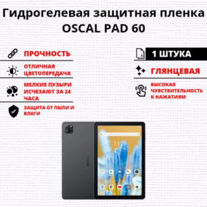 Гидрогелевая защитная пленка OSCAL PAD 60 (1 штука)