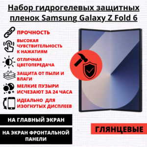 Набор гидрогелевых защитных пленок Samsung Galaxy Z Fold 6 (главный экран, экран фронтальной панели)