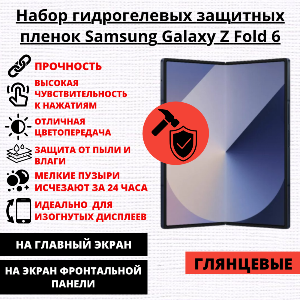 Набор гидрогелевых защитных пленок Samsung Galaxy Z Fold 6 (главный экран, экран фронтальной панели)