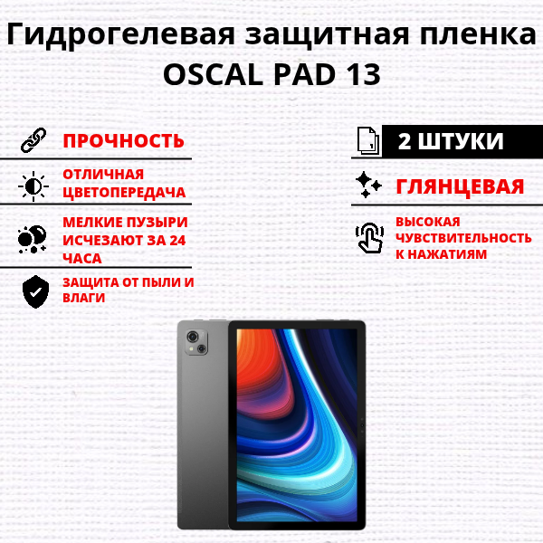 Набор гидрогелевых защитных пленок OSCAL PAD 13 (2 штуки)
