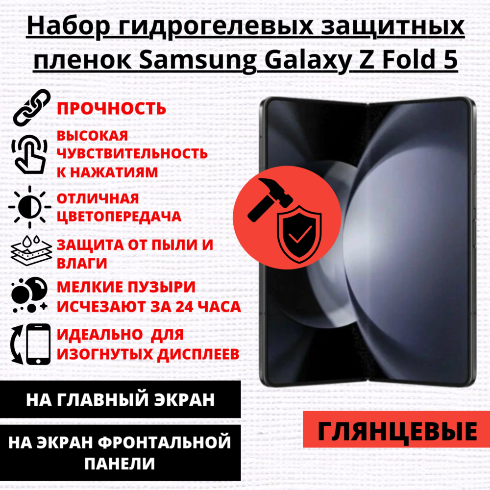 Набор гидрогелевых защитных пленок Samsung Galaxy Z Fold 5 (главный экран, экран фронтальной панели)