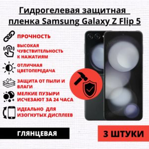 Набор гидрогелевых защитных пленок Samsung Galaxy Z Flip 5 (3 штуки)