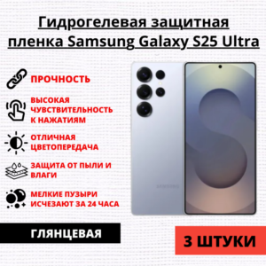 Набор гидрогелевых защитных пленок Samsung Galaxy S25 Ultra (3 штуки)