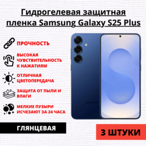 Набор гидрогелевых защитных пленок Samsung Galaxy S25 Plus (3 штуки)