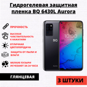 Набор гидрогелевых защитных пленок BQ 6430L Aurora (3 штуки)
