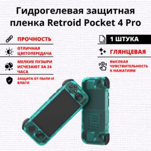 Гидрогелевая защитная пленка Retroid Pocket 4 Pro (1 штука)