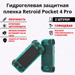 Набор гидрогелевых защитных пленок Retroid Pocket 4 Pro (2 штуки)
