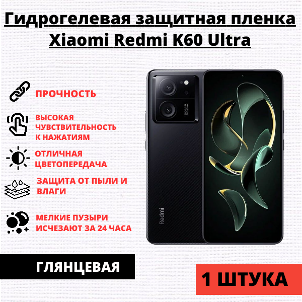 Гидрогелевая защитная пленка Xiaomi Redmi K60 Ultra (1 штука)