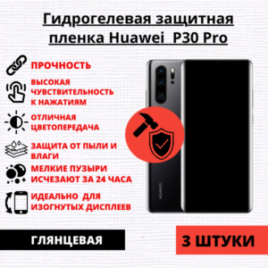 Набор гидрогелевых защитных пленок Huawei P30 Pro (3 штуки)