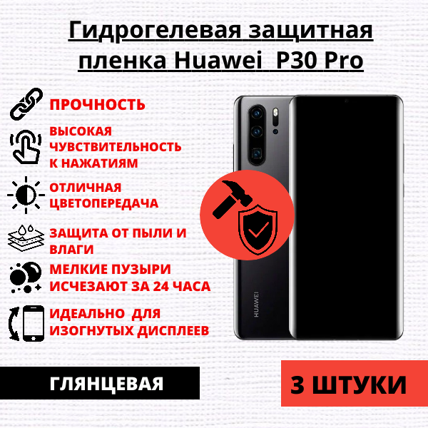 Набор гидрогелевых защитных пленок Huawei P30 Pro (3 штуки)