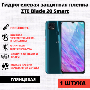 Гидрогелевая защитная пленка ZTE Blade 20 Smart (1 штука)