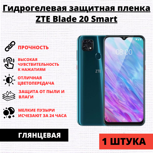 Гидрогелевая защитная пленка ZTE Blade 20 Smart (1 штука)