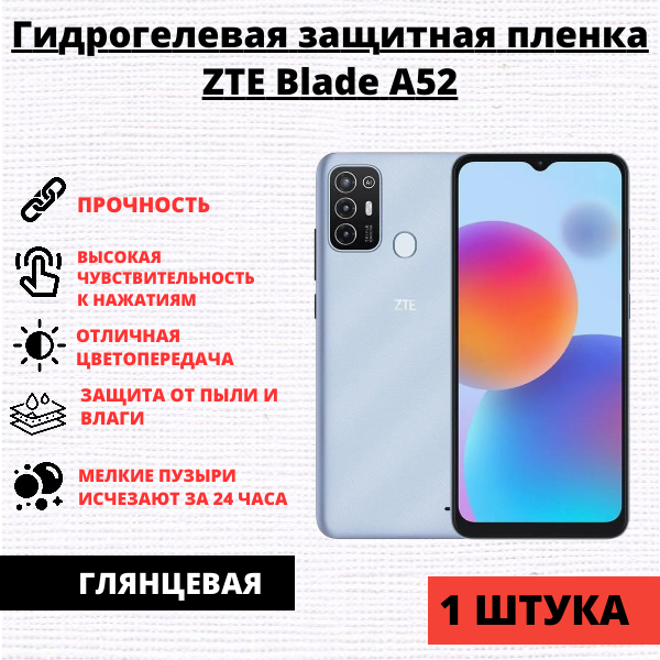 Гидрогелевая защитная пленка ZTE Blade A52 (1 штука)