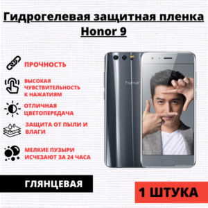 Гидрогелевая защитная пленка Honor 9 (1 штука)