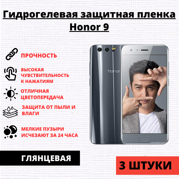 Набор гидрогелевых защитных пленок Honor 9 (3 штуки)