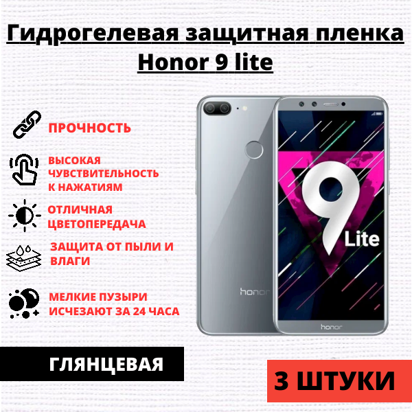 Набор гидрогелевых защитных пленок Honor 9 lite (3 штуки)