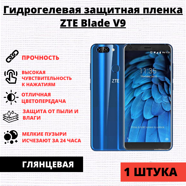 Гидрогелевая защитная пленка ZTE Blade V9 (1 штука)