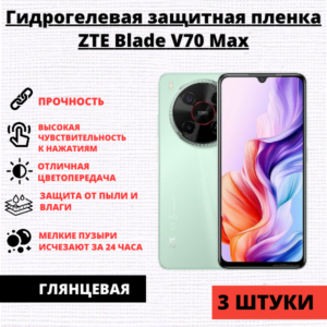 Набор гидрогелевых защитных пленок ZTE Blade V70 Max (3 штуки)