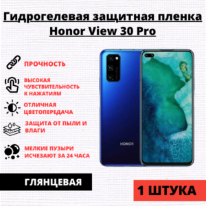 Гидрогелевая защитная пленка Honor View 30 Pro / V30 (1 штука)