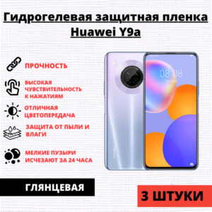 Набор гидрогелевых защитных пленок Huawei Y9a (3 штуки)