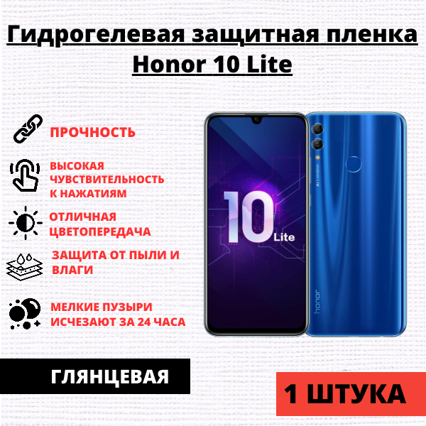 Гидрогелевая защитная пленка Honor 10 Lite / 10i / 20i / 20e (1 штука)