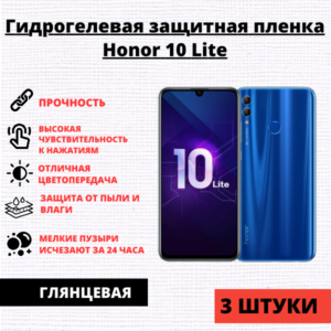 Набор гидрогелевых защитных пленок Honor 10 Lite / 10i / 20i / 20e (3 штуки)