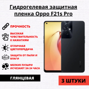 Набор гидрогелевых защитных пленок Oppo F21s Pro (3 штуки)