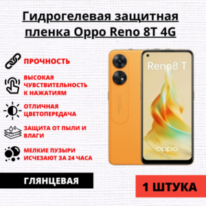 Гидрогелевая защитная пленка Oppo Reno 8T 4G (1 штука)