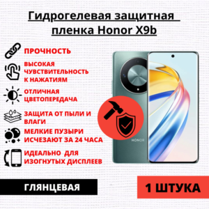 Гидрогелевая защитная пленка Honor X9b / X50 / Honor Magic 6 Lite (1 штука)