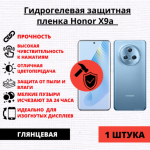 Гидрогелевая защитная пленка Honor X9a / X40 / Magic 5 Lite (1 штука)