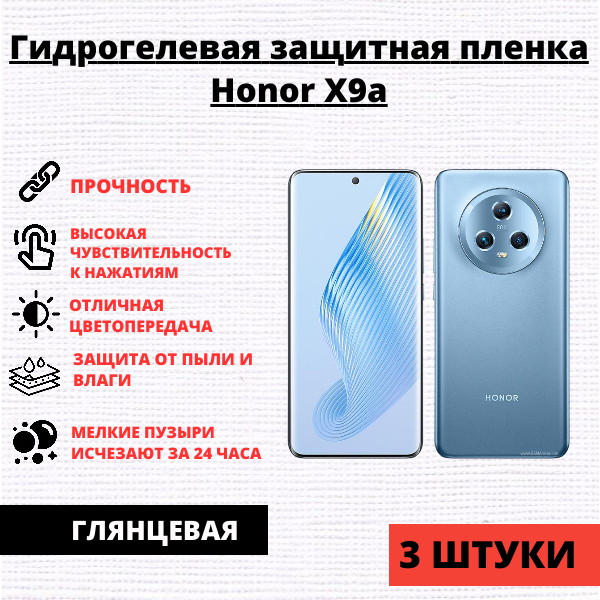 Набор гидрогелевых защитных пленок Honor X9a / X40 / Magic 5 Lite (3 штуки)