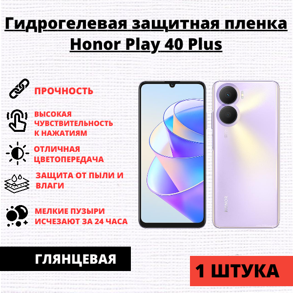 Гидрогелевая защитная пленка Honor Play 40 Plus (1 штука)