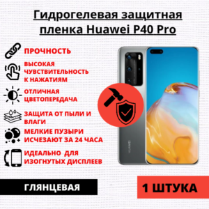 Гидрогелевая защитная пленка Huawei P40 Pro (1 штука)