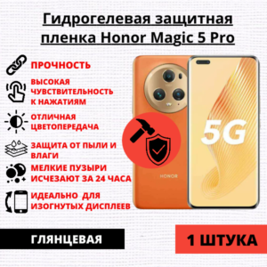 Гидрогелевая защитная пленка Honor Magic 5 Pro (1 штука)