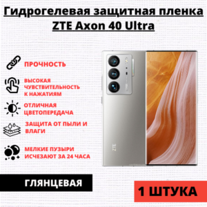 Гидрогелевая защитная пленка ZTE Axon 40 Ultra (1 штука)