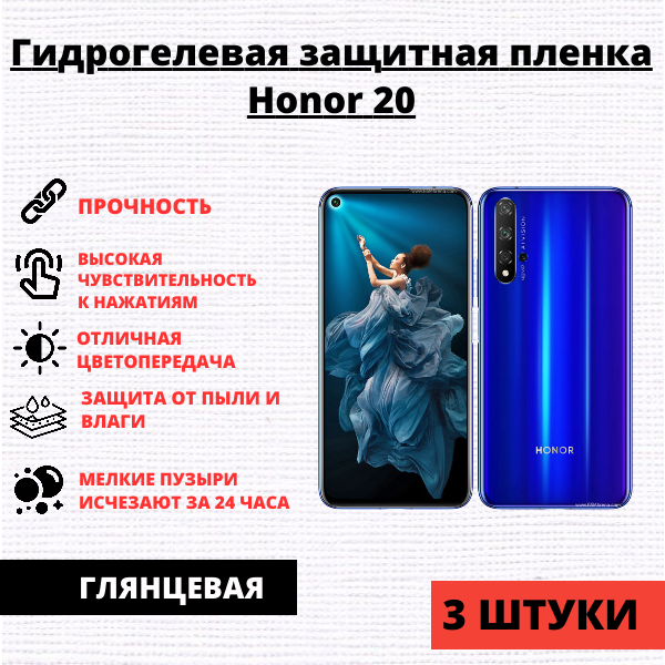 Набор гидрогелевых защитных пленок Honor 20 / 20 Pro / Nova 5T (3 штуки)