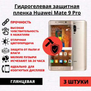 Набор гидрогелевых защитных пленок Huawei Mate 9 Pro (3 штуки)