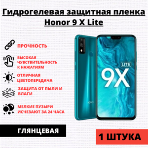 Гидрогелевая защитная пленка Honor 8X / 9X Lite (1 штука)
