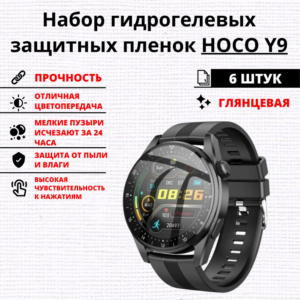 Набор гидрогелевых защитных пленок HOCO Y9 (6 штук)