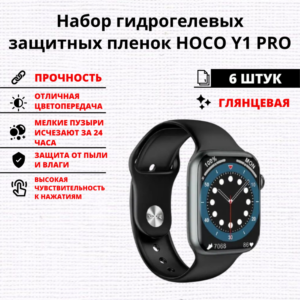 Набор гидрогелевых защитных пленок HOCO Y1 PRO (6 штук)