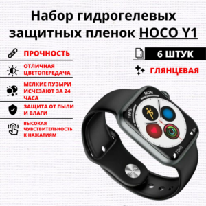 Набор гидрогелевых защитных пленок HOCO Y1 (6 штук)
