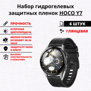 Набор гидрогелевых защитных пленок HOCO Y7 (6 штук)