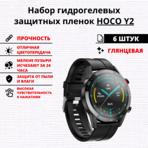 Набор гидрогелевых защитных пленок HOCO Y2 (6 штук)